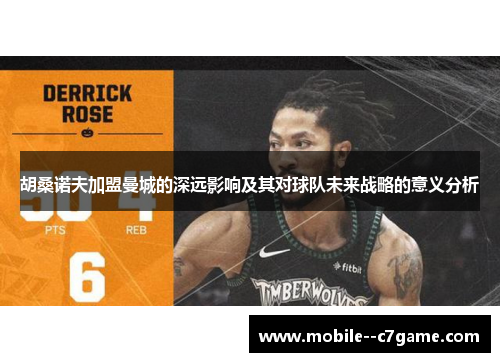 胡桑诺夫加盟曼城的深远影响及其对球队未来战略的意义分析 胡桑诺夫加盟曼城的深远影响及其对球队未来战略的意义分析