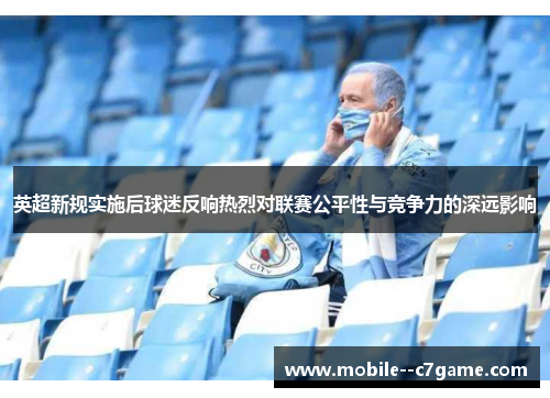 英超新规实施后球迷反响热烈对联赛公平性与竞争力的深远影响