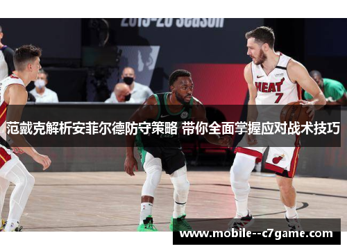 范戴克解析安菲尔德防守策略 带你全面掌握应对战术技巧 范戴克解析安菲尔德防守策略 带你全面掌握应对战术技巧