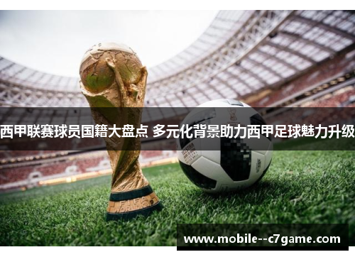 西甲联赛球员国籍大盘点 多元化背景助力西甲足球魅力升级