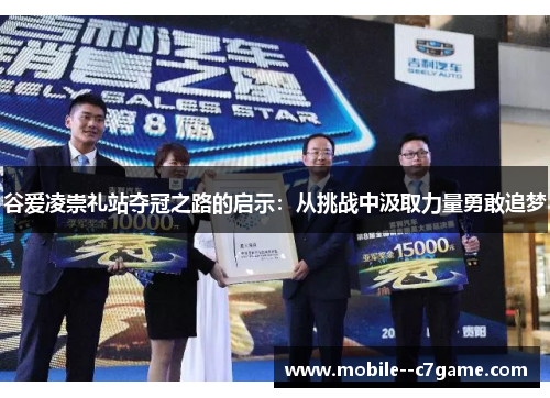 谷爱凌崇礼站夺冠之路的启示：从挑战中汲取力量勇敢追梦