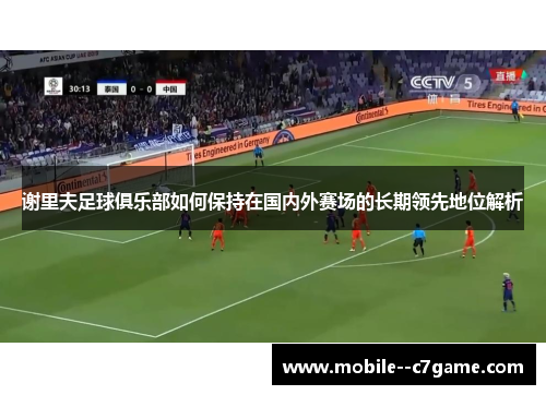 谢里夫足球俱乐部如何保持在国内外赛场的长期领先地位解析