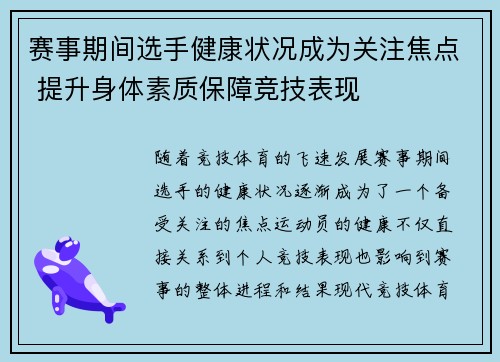 赛事期间选手健康状况成为关注焦点 提升身体素质保障竞技表现