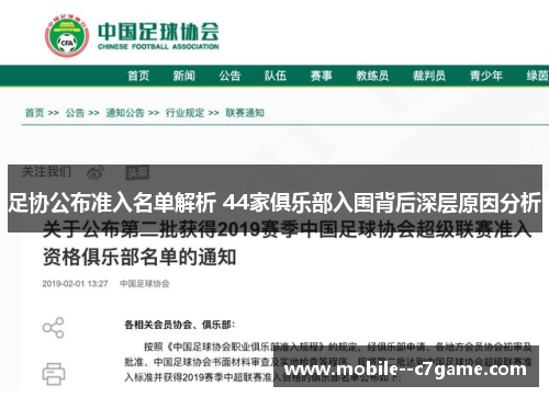 足协公布准入名单解析 44家俱乐部入围背后深层原因分析