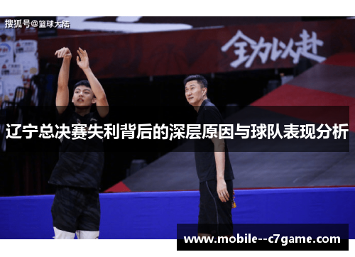 辽宁总决赛失利背后的深层原因与球队表现分析 辽宁总决赛失利背后的深层原因与球队表现分析