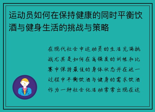 运动员如何在保持健康的同时平衡饮酒与健身生活的挑战与策略 运动员如何在保持健康的同时平衡饮酒与健身生活的挑战与策略