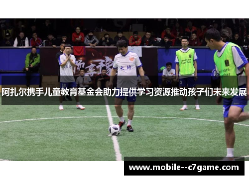 阿扎尔携手儿童教育基金会助力提供学习资源推动孩子们未来发展