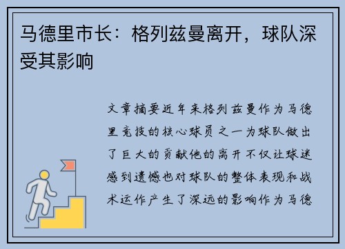 马德里市长：格列兹曼离开，球队深受其影响