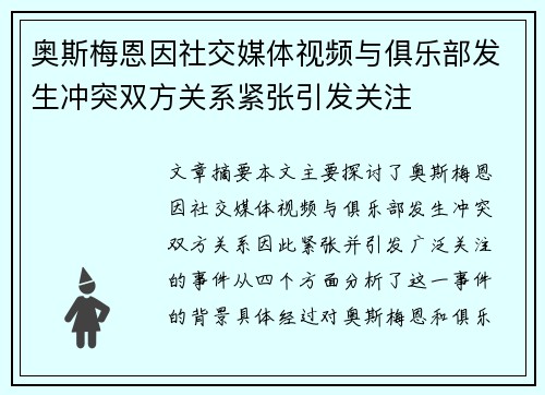 奥斯梅恩因社交媒体视频与俱乐部发生冲突双方关系紧张引发关注