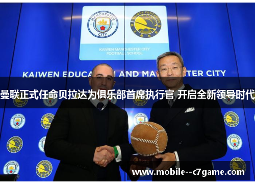 曼联正式任命贝拉达为俱乐部首席执行官 开启全新领导时代