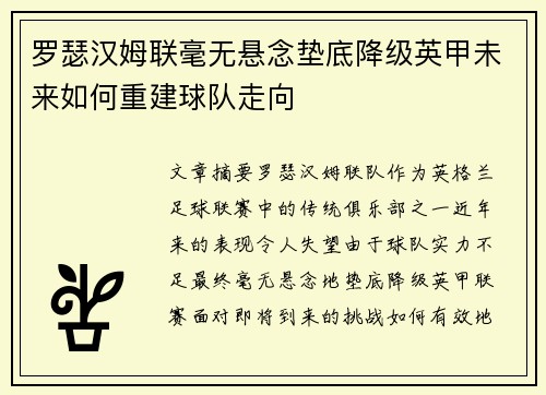 罗瑟汉姆联毫无悬念垫底降级英甲未来如何重建球队走向 罗瑟汉姆联毫无悬念垫底降级英甲未来如何重建球队走向