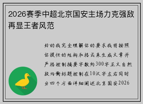 2026赛季中超北京国安主场力克强敌再显王者风范