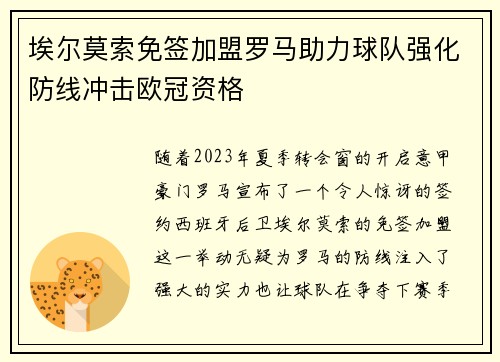 埃尔莫索免签加盟罗马助力球队强化防线冲击欧冠资格