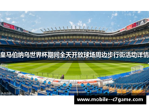皇马伯纳乌世界杯期间全天开放球场周边步行街活动详情