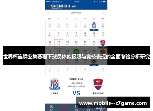 世界杯连续密集赛程下球员体能极限与竞技表现的全面考验分析研究