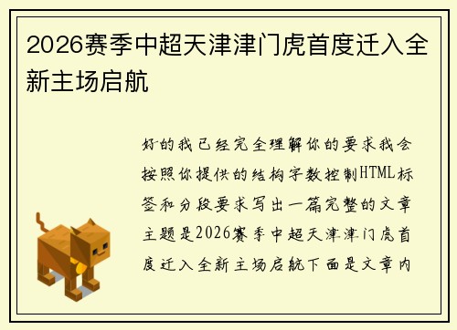 2026赛季中超天津津门虎首度迁入全新主场启航