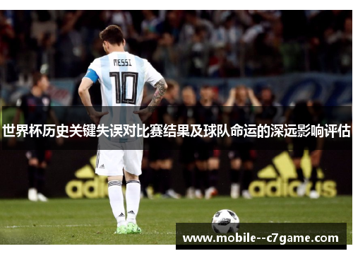 世界杯历史关键失误对比赛结果及球队命运的深远影响评估