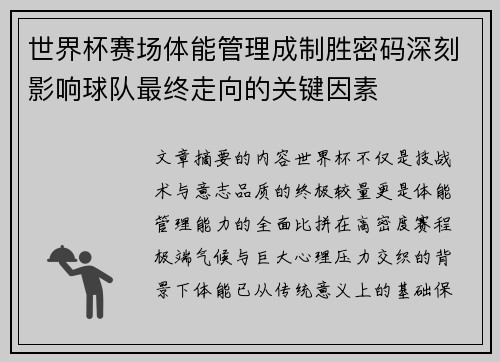 世界杯赛场体能管理成制胜密码深刻影响球队最终走向的关键因素