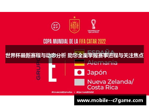 世界杯最新赛程与动态分析 助您全面掌握赛事进程与关注焦点 世界杯最新赛程与动态分析 助您全面掌握赛事进程与关注焦点