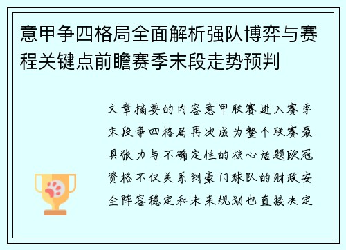 意甲争四格局全面解析强队博弈与赛程关键点前瞻赛季末段走势预判 意甲争四格局全面解析强队博弈与赛程关键点前瞻赛季末段走势预判