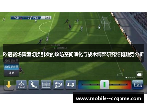 欧冠赛场阵型切换引发的攻防空间演化与战术博弈研究结构趋势分析 欧冠赛场阵型切换引发的攻防空间演化与战术博弈研究结构趋势分析