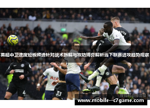 英超中卫速度短板频遭针对战术拆解与攻防博弈解析当下联赛进攻趋势观察