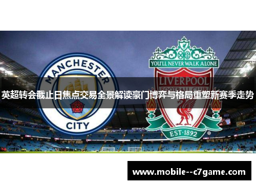 英超转会截止日焦点交易全景解读豪门博弈与格局重塑新赛季走势