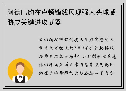 阿德巴约在卢顿锋线展现强大头球威胁成关键进攻武器