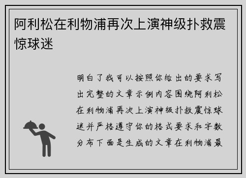 阿利松在利物浦再次上演神级扑救震惊球迷
