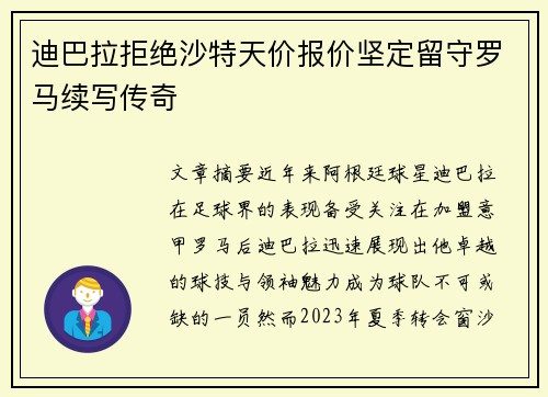 迪巴拉拒绝沙特天价报价坚定留守罗马续写传奇