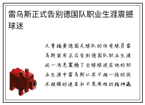 雷乌斯正式告别德国队职业生涯震撼球迷