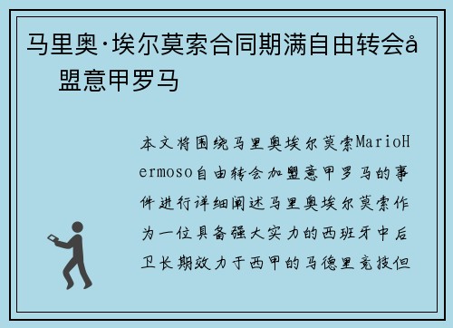 马里奥·埃尔莫索合同期满自由转会加盟意甲罗马