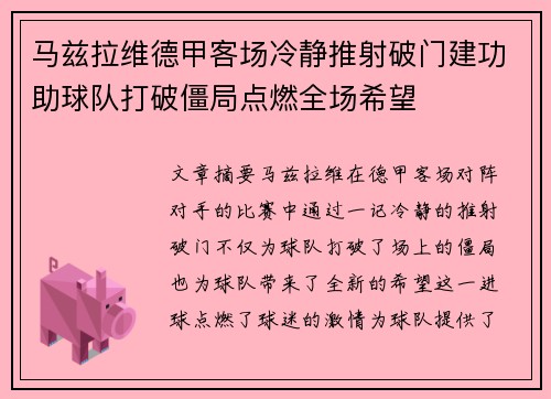马兹拉维德甲客场冷静推射破门建功助球队打破僵局点燃全场希望