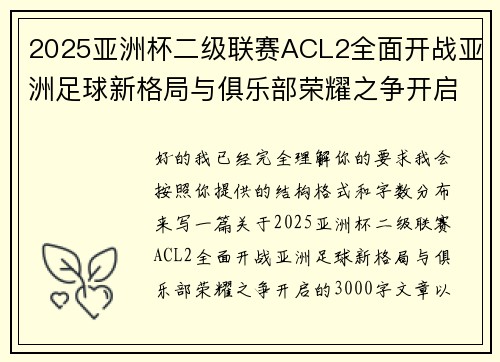 2025亚洲杯二级联赛ACL2全面开战亚洲足球新格局与俱乐部荣耀之争开启