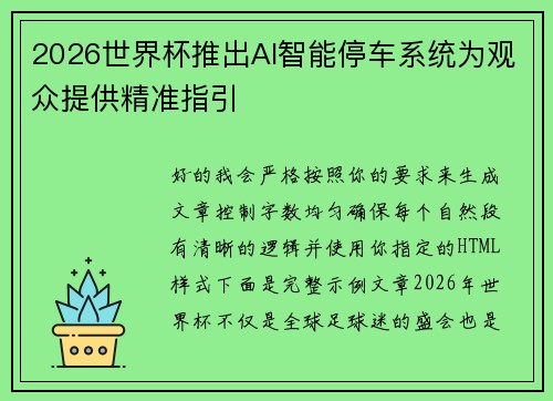 2026世界杯推出AI智能停车系统为观众提供精准指引