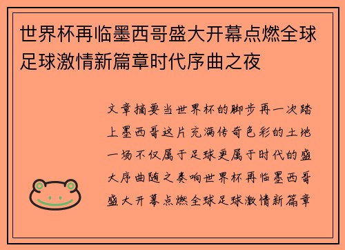 世界杯再临墨西哥盛大开幕点燃全球足球激情新篇章时代序曲之夜