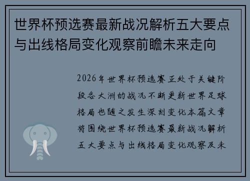 世界杯预选赛最新战况解析五大要点与出线格局变化观察前瞻未来走向