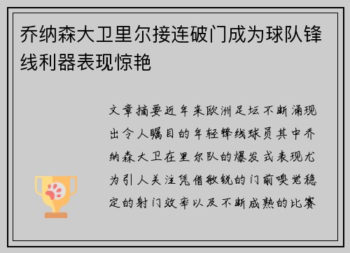 乔纳森大卫里尔接连破门成为球队锋线利器表现惊艳 乔纳森大卫里尔接连破门成为球队锋线利器表现惊艳