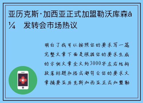 亚历克斯·加西亚正式加盟勒沃库森引发转会市场热议 亚历克斯·加西亚正式加盟勒沃库森引发转会市场热议