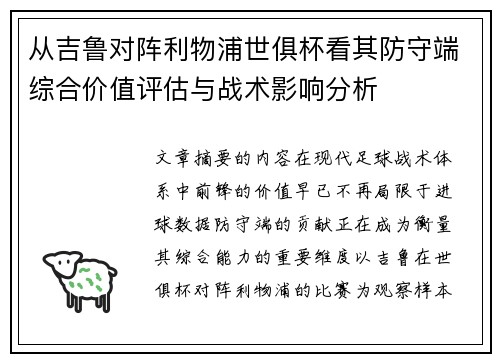 从吉鲁对阵利物浦世俱杯看其防守端综合价值评估与战术影响分析 从吉鲁对阵利物浦世俱杯看其防守端综合价值评估与战术影响分析