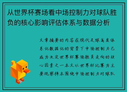 从世界杯赛场看中场控制力对球队胜负的核心影响评估体系与数据分析 从世界杯赛场看中场控制力对球队胜负的核心影响评估体系与数据分析