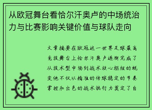 从欧冠舞台看恰尔汗奥卢的中场统治力与比赛影响关键价值与球队走向 从欧冠舞台看恰尔汗奥卢的中场统治力与比赛影响关键价值与球队走向