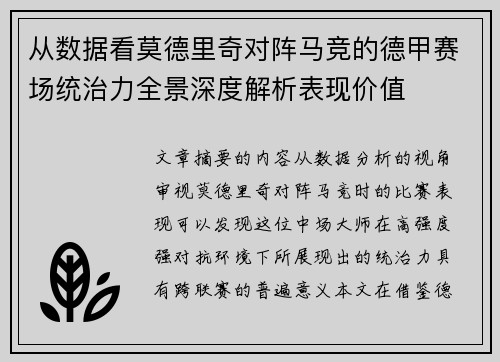 从数据看莫德里奇对阵马竞的德甲赛场统治力全景深度解析表现价值 从数据看莫德里奇对阵马竞的德甲赛场统治力全景深度解析表现价值