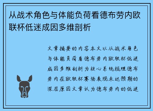 从战术角色与体能负荷看德布劳内欧联杯低迷成因多维剖析 从战术角色与体能负荷看德布劳内欧联杯低迷成因多维剖析
