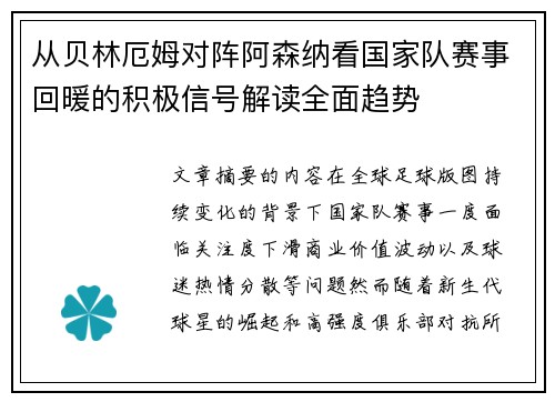 从贝林厄姆对阵阿森纳看国家队赛事回暖的积极信号解读全面趋势 从贝林厄姆对阵阿森纳看国家队赛事回暖的积极信号解读全面趋势