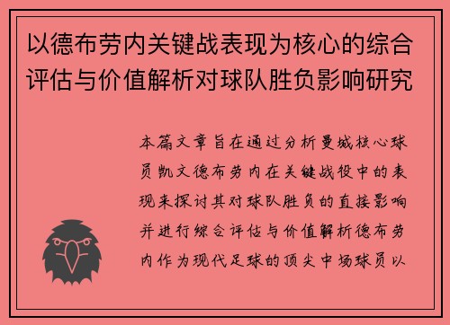 以德布劳内关键战表现为核心的综合评估与价值解析对球队胜负影响研究 以德布劳内关键战表现为核心的综合评估与价值解析对球队胜负影响研究