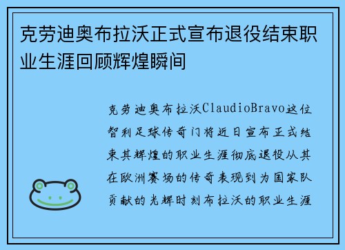 克劳迪奥布拉沃正式宣布退役结束职业生涯回顾辉煌瞬间 克劳迪奥布拉沃正式宣布退役结束职业生涯回顾辉煌瞬间
