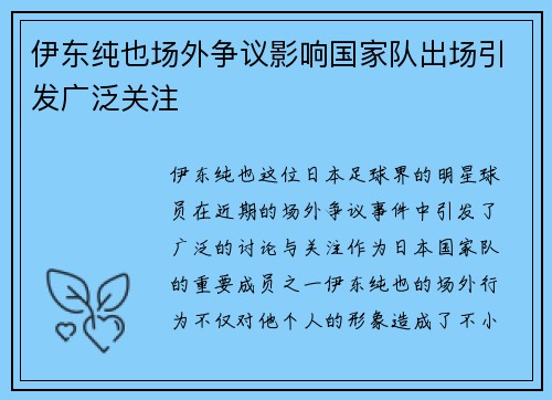 伊东纯也场外争议影响国家队出场引发广泛关注 伊东纯也场外争议影响国家队出场引发广泛关注