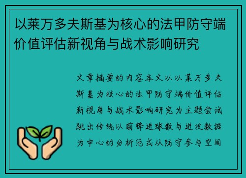 以莱万多夫斯基为核心的法甲防守端价值评估新视角与战术影响研究 以莱万多夫斯基为核心的法甲防守端价值评估新视角与战术影响研究