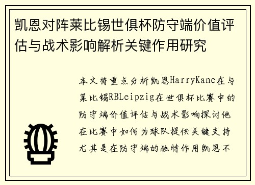 凯恩对阵莱比锡世俱杯防守端价值评估与战术影响解析关键作用研究 凯恩对阵莱比锡世俱杯防守端价值评估与战术影响解析关键作用研究